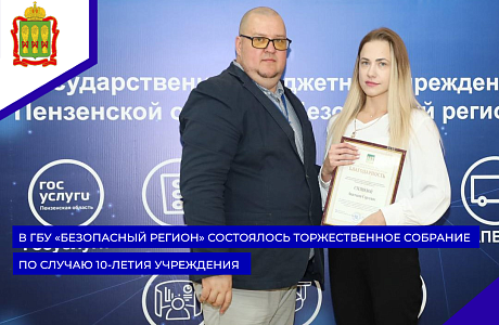 В ГБУ «Безопасный регион» состоялось торжественное собрание по случаю 10-летия учреждения В ГБУ «Безопасный регион» состоялось торжественное собрание по случаю 10-летия учреждения
